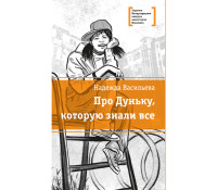 

Про Дуньку, которую знали все (18262765)