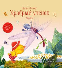 

Храбрый утенок. Сказки (18265914)