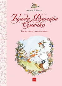 

Тильда Яблочное Семечко. Весна, лето, осень и зима (18266249)