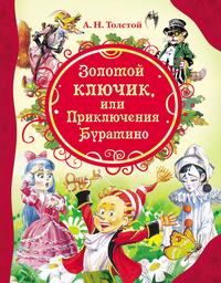 

Золотой ключик, или Приключения Буратино (13020429)