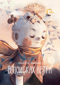 

В поисках ветра (18266279)