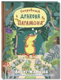 

Сокровища дракона Парамона (18266264)