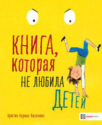 

Книга, которая не любила детей (18266367)