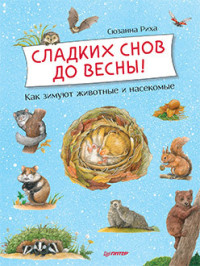 

Сладких снов до весны! Как зимуют животные и насекомые (18265246)