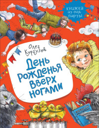 

День рожденья вверх ногами (18266391)