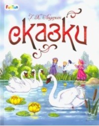 

Сказки Г.Х. Андерсена (15454365)