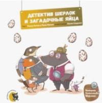 

Детектив Шерлок и загадочные яйца (18266409)