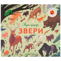

Звуки природы. Звери (18262452)