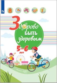 

Здорово быть здоровым. 5-6 лет (18262492)