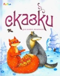 

Сказки для самых маленьких (15454366)