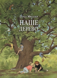

Наше дерево (13512058)