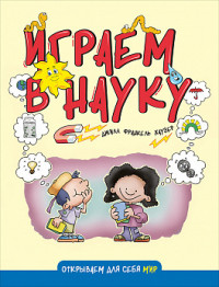 

Играем в науку (14225013)