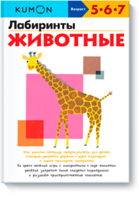

KUMON. Лабиринты. Животные (13508845)