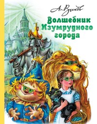 

Волшебник Изумрудного города (15542871)
