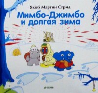 

Мимбо-Джимбо и долгая зима (13526750)