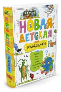 

Новая детская энциклопедия (14438926)