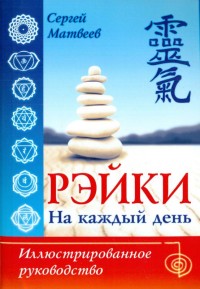 

Рэйки на каждый день. Иллюстрированное руководство (14854048)