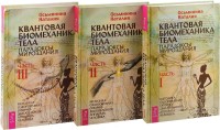 

Квантовая биомеханика (3 части) (количество томов: 3) (15496926)
