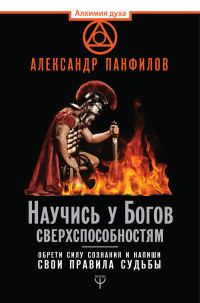 

Научись у Богов сверхспособностям. Обрети силу сознания и напиши свои правила судьбы (15018394)