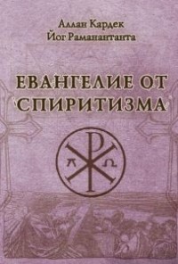

Евангелие от спиритизма (15482248)
