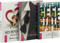 

Разреши себе стать другим. Ненадолго свободен. Мужчина нашей мечты (комплект из 3 книг) (количество томов: 3) (15473569)
