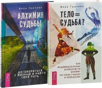 

Тело = судьба Алхимия судьбы (количество томов: 2) (15006155)