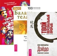 

Твой персональный прорыв. Баланс тела-ума. Типы тела - типы мышления (+ CD) (+ Audio CD; количество томов: 3) (14837192)