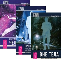 

Вне тела. Преподавание внетелесных путешествий. Сверхвозможности человека (количество томов: 3) (14835841)