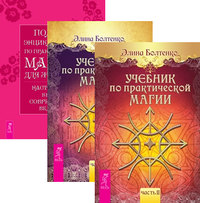 

Учебник по практической магии, том 1 и 2. Полная энциклопедия магии (количество томов: 3) (14835261)