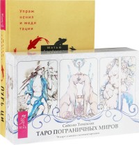 

Путь Ци. Таро пограничных миров (комплект из 2 книг) (количество томов: 2) (15474680)