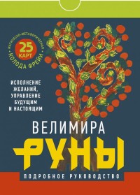 

Руны. Магическо-метафорическая колода Фрейи. Исполнение желаний, управление будущим и настоящим (15437770)