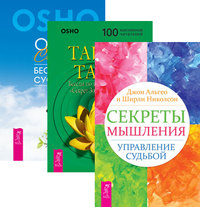 

Секреты мышления. Тайна тайн. Секрет (количество томов: 3) (14836809)