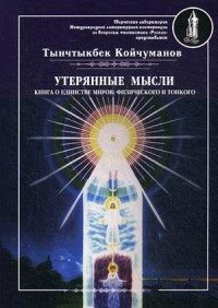 

Утерянные мысли. Книга о единстве миров: физического и тонкого. Том 1 (15695576)