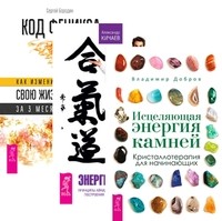 

Исцеляющая энергия камней. Энергия контакта. Код Феникса (комплект из 3-х книг) (количество томов: 3) (14836228)
