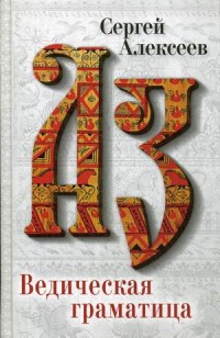 

Ведическая Граматица (14733041)