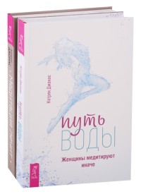 

Путь воды. Медитация лечит (комплект из 2 книг) (количество томов: 2) (18262183)