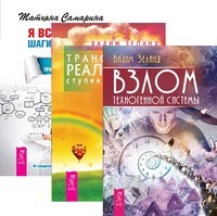 

Взлом. Трансерфинг реальности. Ступени 1-5. Я все могу! (количество томов: 3) (14835868)