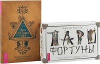 

Путь светлого мага. Таро Фортуны (комплект из 2 книг) (количество томов: 2)