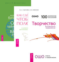 

Творчество. Как сделать так, чтобы тебя полюбили. Внутренние богатства (количество томов: 3) (14837184)