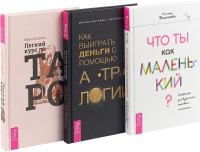 

Легкий курс по Таро. Как выиграть деньги с помощью астрологии. Что ты как маленький (комплект из 3 книг) (количество томов: 3) (15495350)