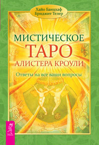 

Мистическое Таро Алистера Кроули. Ответы на все ваши вопросы (количество томов: 2) (14836097)
