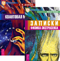 

Записки физика-экстрасенса. Квантовая магия (количество томов: 2) (14835128)