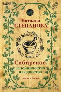 

Сибирское зелейничество и ведовство (15155308)