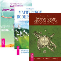 

Магические способности. Магическое воображение. Развитие сверхспособностей (комплект из 3-х книг) (количество томов: 3) (14836370)