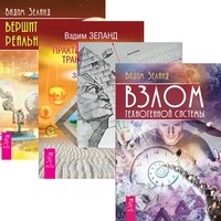 

Взлом техногенной системы. Вершитель реальности. Трансерфинг реальности. Ступени 1-5. Практический курс (количество томов: 4)