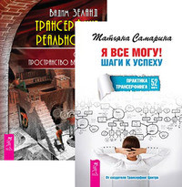 

Я все могу. Трансерфинг реальности. Ступень 1 (количество томов: 2) (14836872)