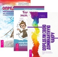

Определи свою доминантную чакру. Как стать экстрасенсом. Определись! (комплект из 3-х книг) (количество томов: 3) (14835008)