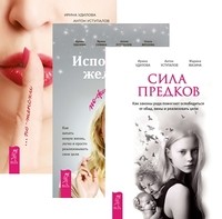 

Сила предков. Исполнение желаний по-женски. Секреты успеха по-женски (количество томов: 3) (14836955)