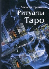 

Ритуалы Таро (14891479)