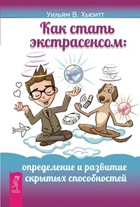 

Как стать экстрасенсом: определение и развитие скрытых способностей (количество томов: 2) (14836518)
